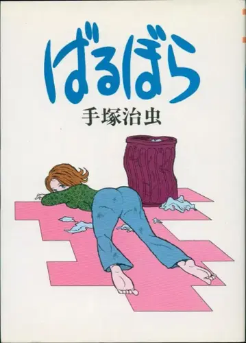대도사 HardComics 테즈카 오사무 바르보라