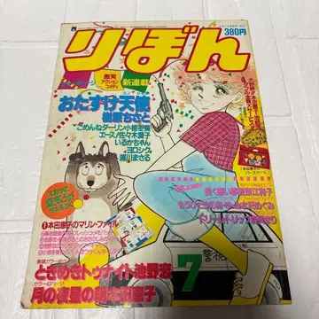 리본 1984년 7월호 쇼와 59년 토키메키 나이트 무료배송 즉시 구매 가능