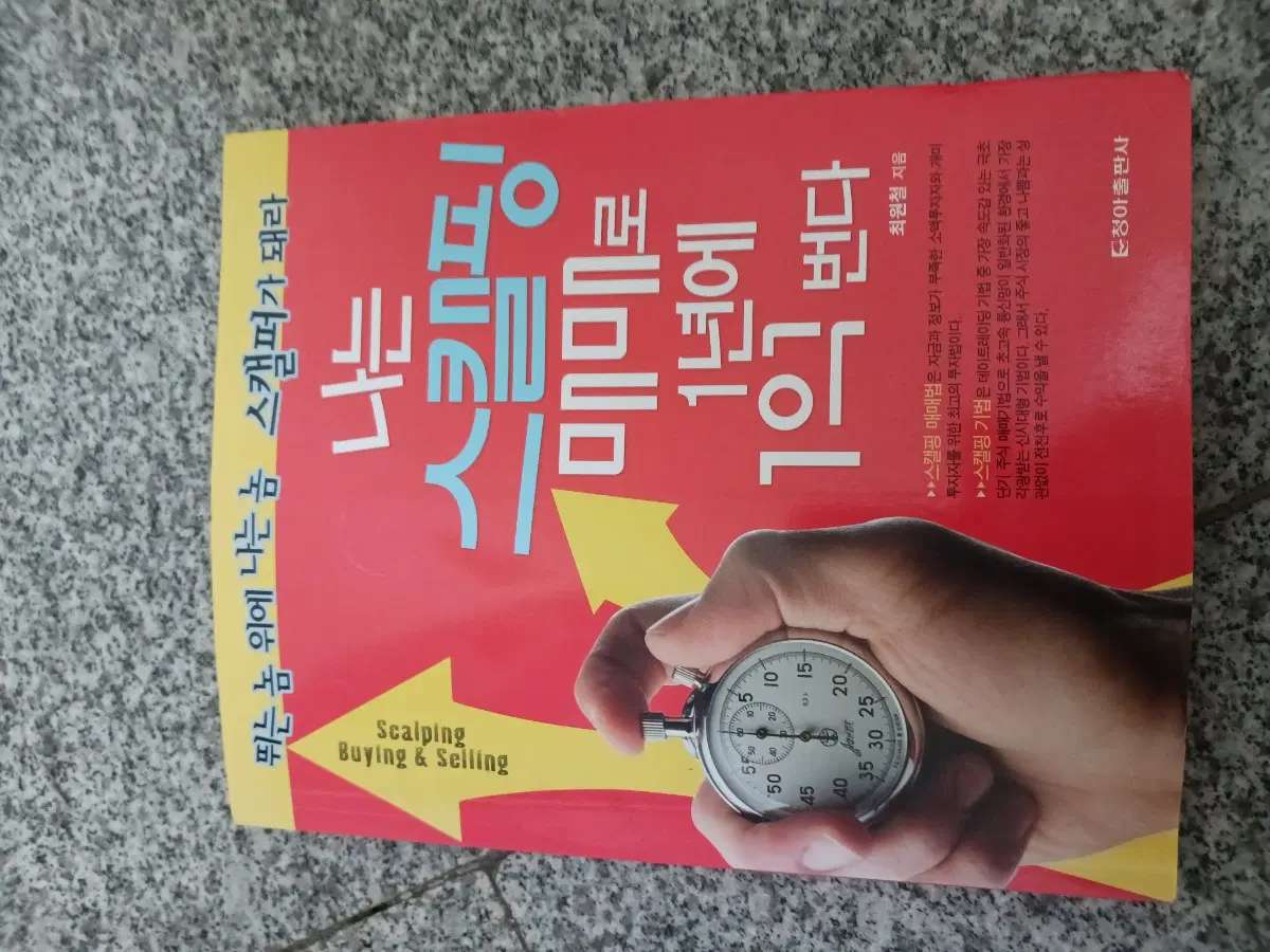 나는 스캘핑 매매로 1년에 1억 번다