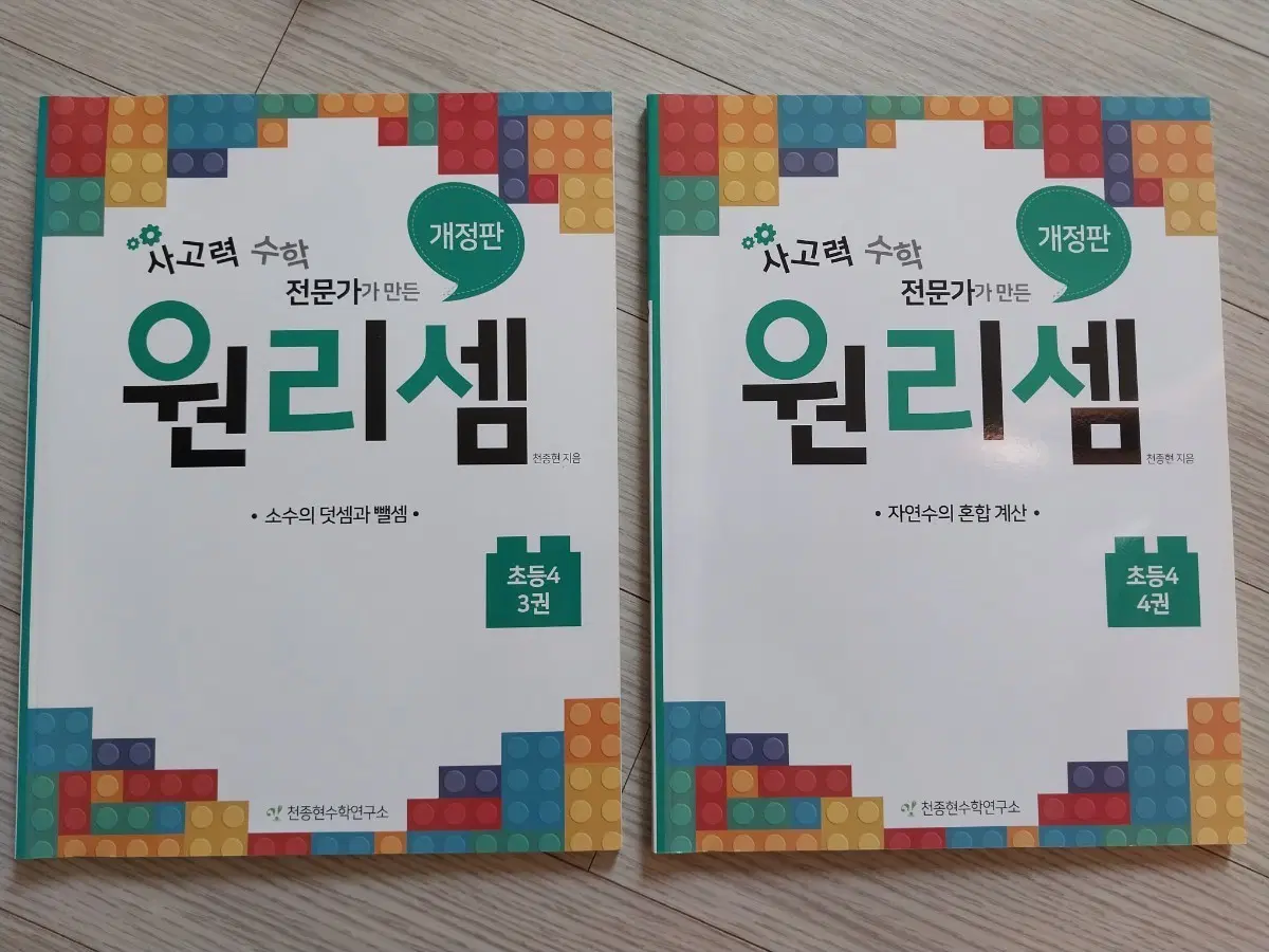 원리셈 4학년 3권, 4권 교재(일괄)