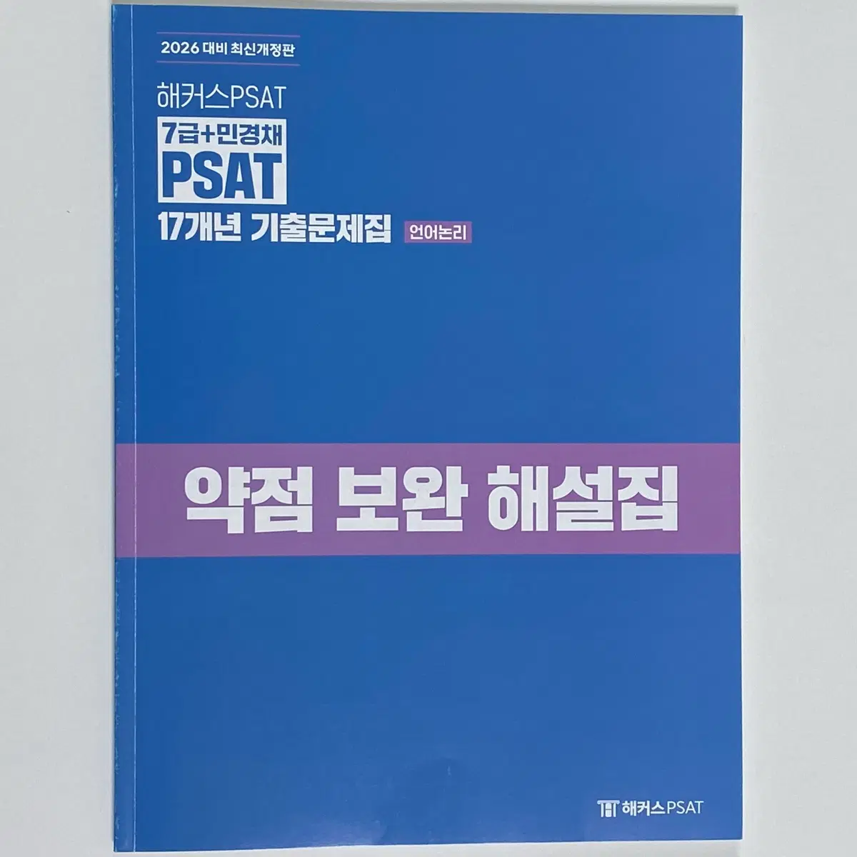 (무배) 해커스7급피셋 2026 언어논리 17개년 기출 해설집