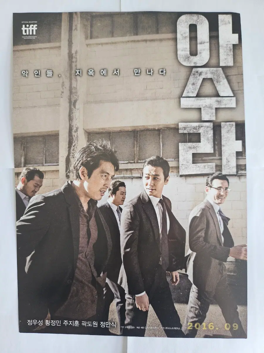 영화 아수라 포스터 / 전단지 / 팜플렛