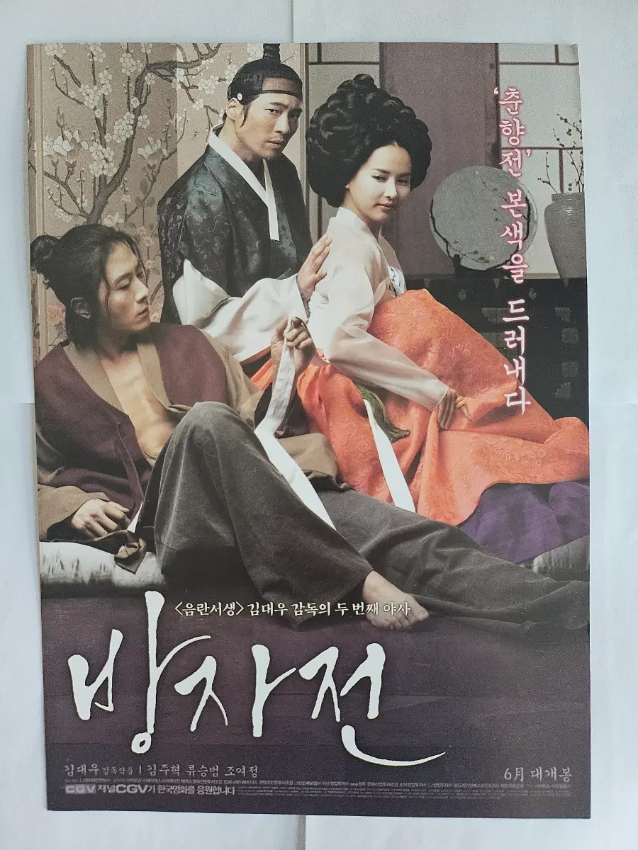영화 방자전 2단 포스터 / 전단지 / 팜플렛