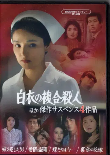 드라마 DVD 흰 옷의 복합 살인 외 걸작 서스펜스 4작품 / 쇼와 명작 라이브러리 제168집