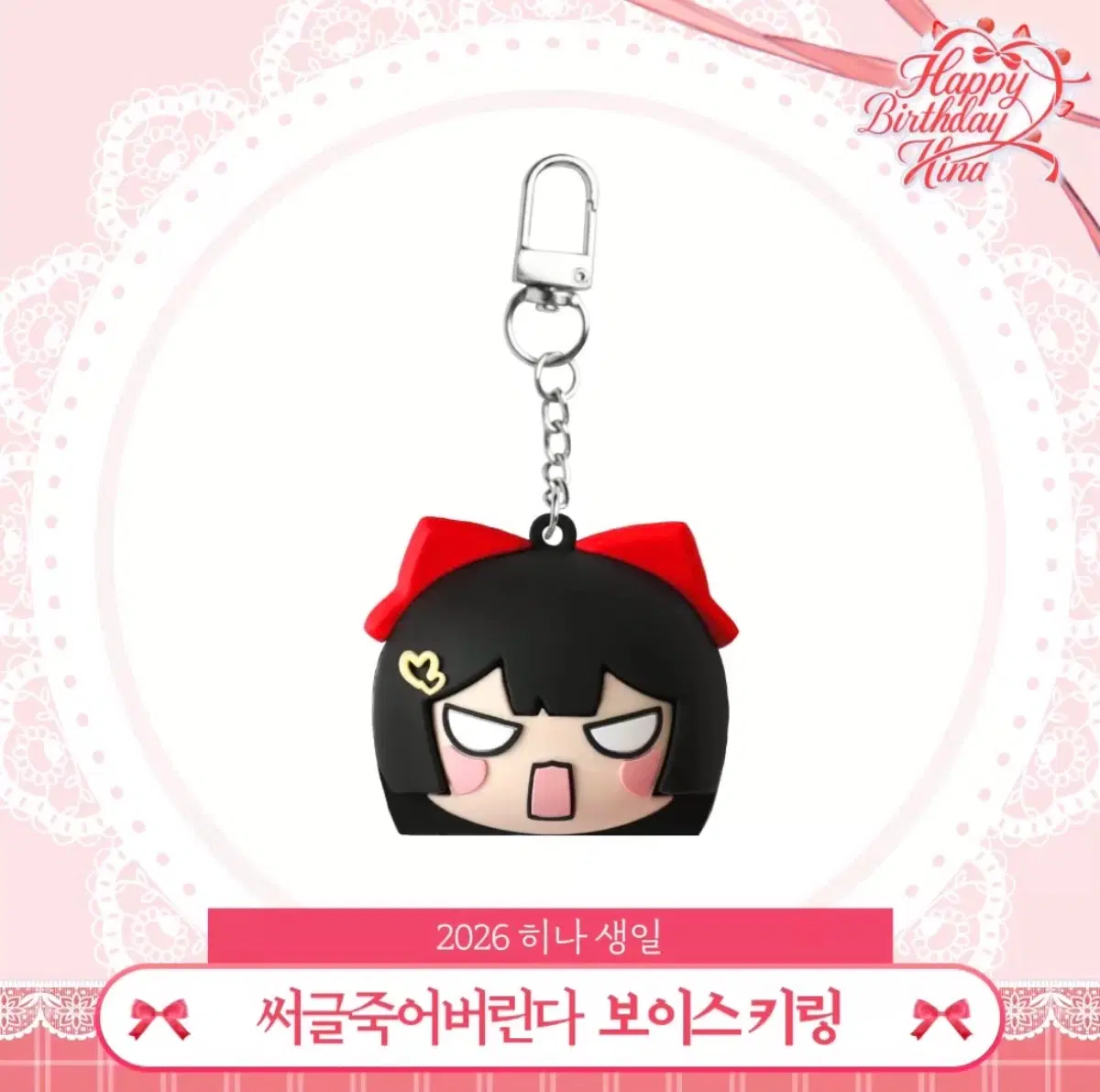 2026 히나 생일 보이스 키링
