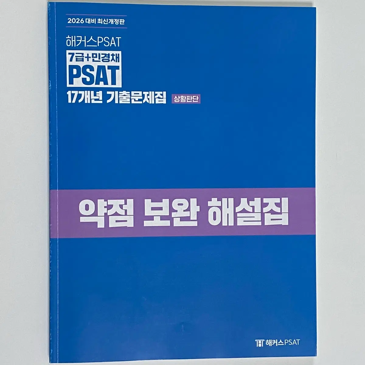 (무배) 해커스7급피셋 2026 상황판단 17개년 기출 해설집