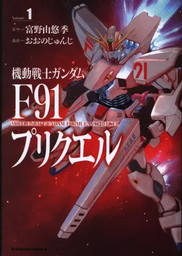 KADOKAWA 카도카와 코믹스A 오오노 준지 기동전사 건담 F91 프리퀄 1