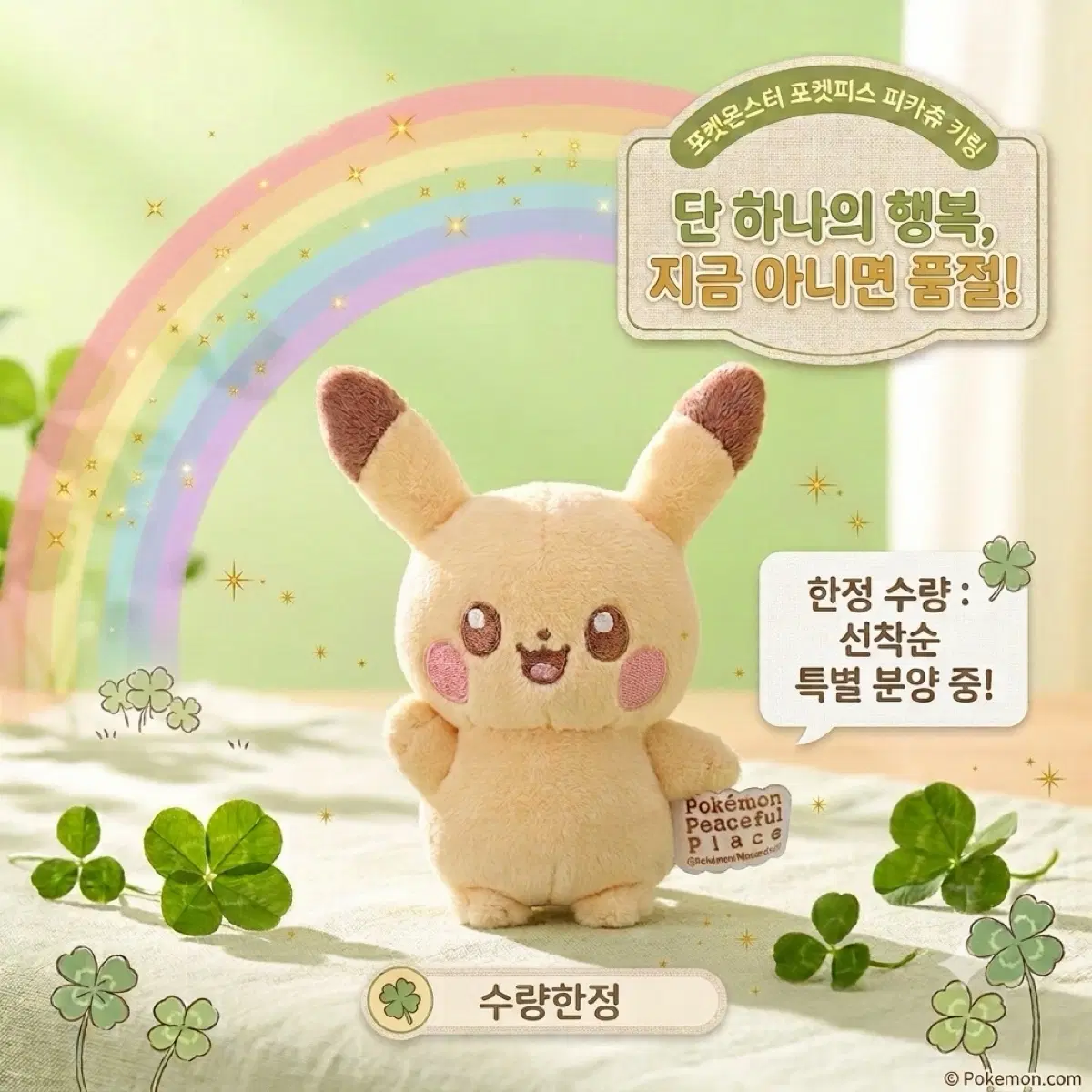 [포켓몬] 포켓피스 피카츄 키링 (8cm)