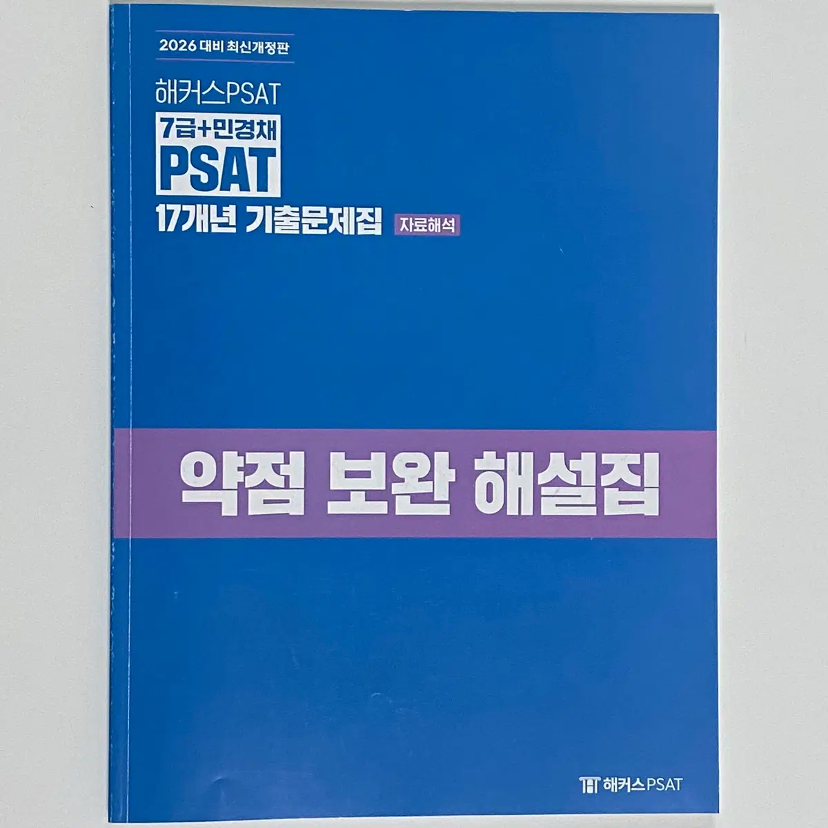 (무배) 해커스7급피셋 2026 자료해석 17개년 기출 해설집
