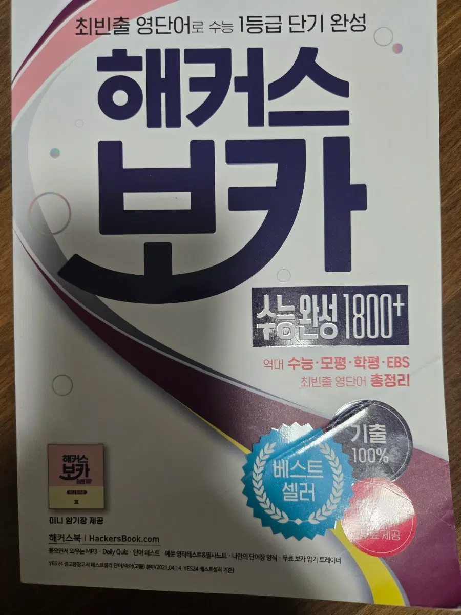 해커스 보카 수능완성 1800+
