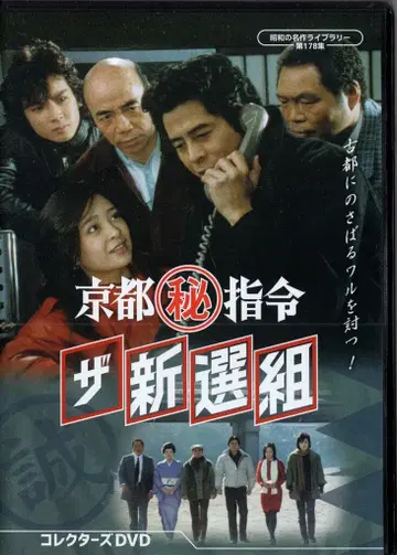 드라마 DVD 교토?지령 더 신센구미 컬렉터즈 DVD