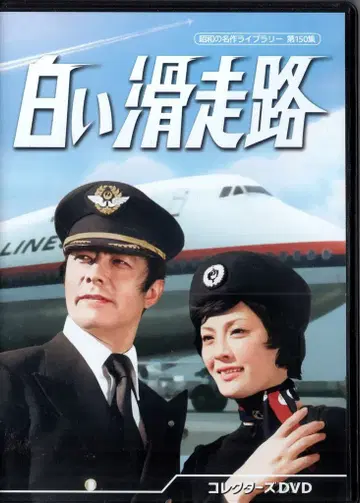 일본 국내 드라마 DVD 하얀 활주로 컬렉터즈 DVD / 쇼와 명작 라이브러리