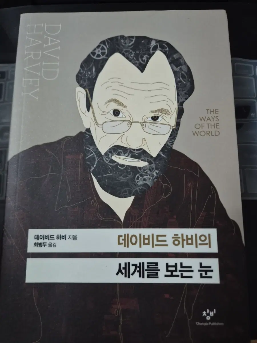 데이비드 하비의 세계를 보는 눈 책 서적