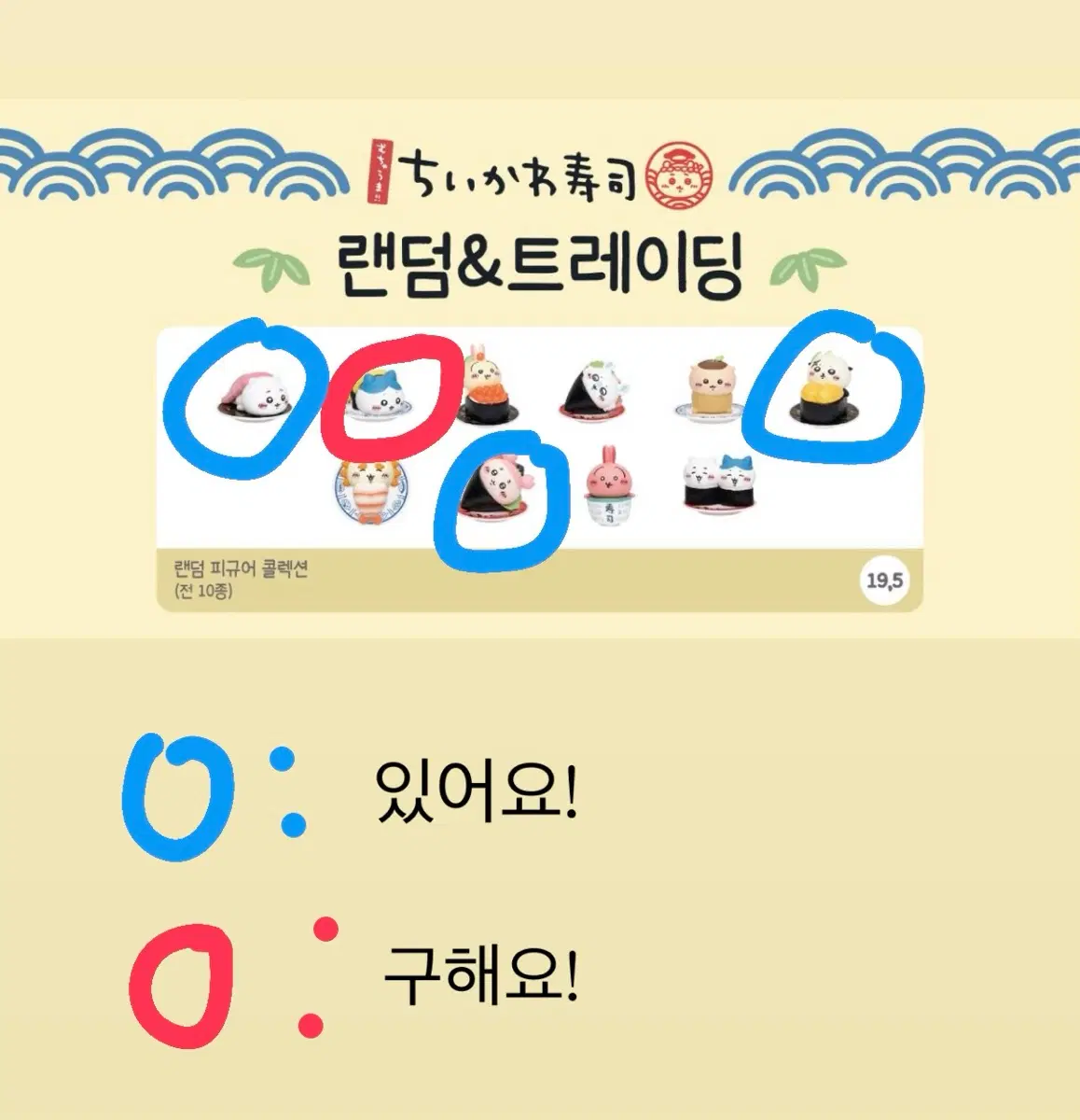 <교환및판매> 치이카와 스시 팝업 하치와레 카니 랏코