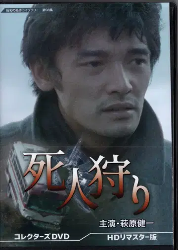 일본 국내 드라마 DVD 사냥꾼 컬렉터즈 DVD [ HD 리마스터판 ] [ 쇼와 명작 라이브러리 제98집 ]