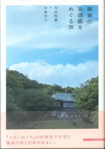 가마쿠라의 명건축을 둘러싼 여행