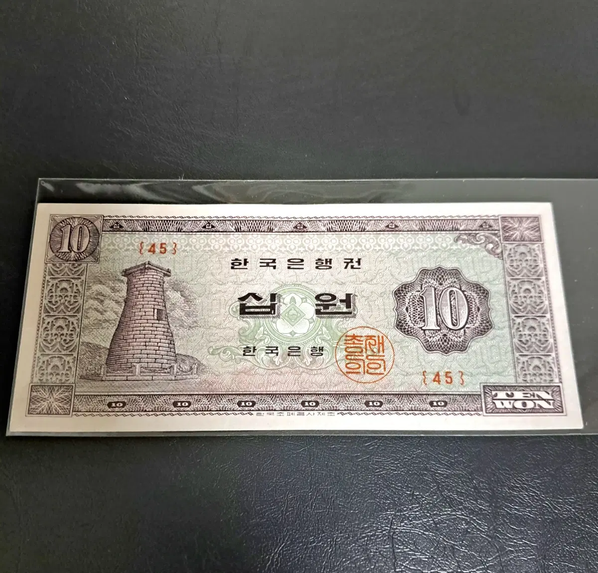 1964년 첨성대10원 판번호45 유년도 미사용