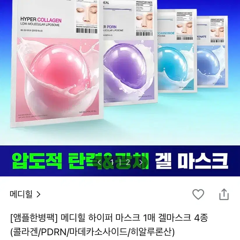(반택포) 미개봉 메디힐 하이퍼 콜라겐 겔 마스크 5장