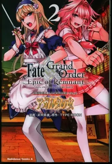 KADOKAWA 카도카와 코믹스A 타케나카 히데오 Fate/Grand Order -Epic of Remnant- 아종특이점II 전승지저 2