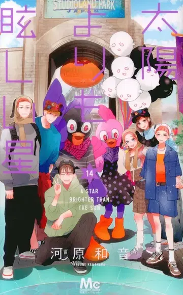 슈에이샤 마가렛 코믹스 카와하라 카즈네 태양보다 눈부신 별 14