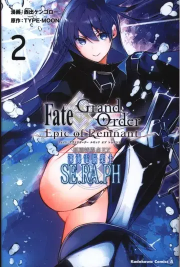 KADOKAWA 카도카와 코믹스A 니시데 켄고로 Fate/Grand Order -Epic of Remnant- 아종특이점EX 심해전뇌 2