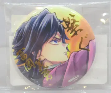ufotable 탄지로와 기유 WEBSHOP 복권 C106 굿즈 E상 토미오카 기유 금박 57mm 캔뱃지