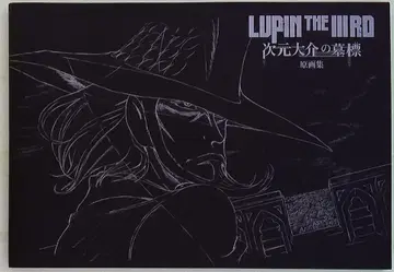 후타바샤 LUPIN THE IIIRD 지겐 다이스케의 묘표 원화집