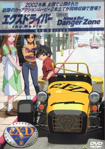 애니메이션 DVD 엑스드라이버 the Movie dts Edition