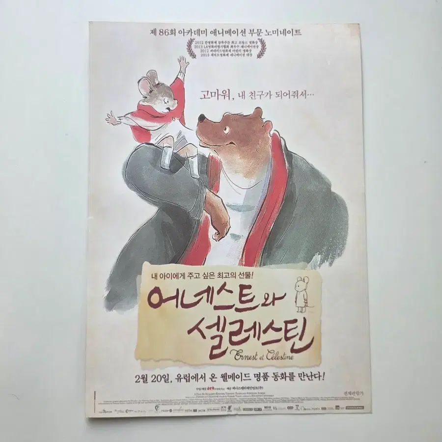 [전단지] 어네스트와 셀레스틴 2014 애니메이션 포스터