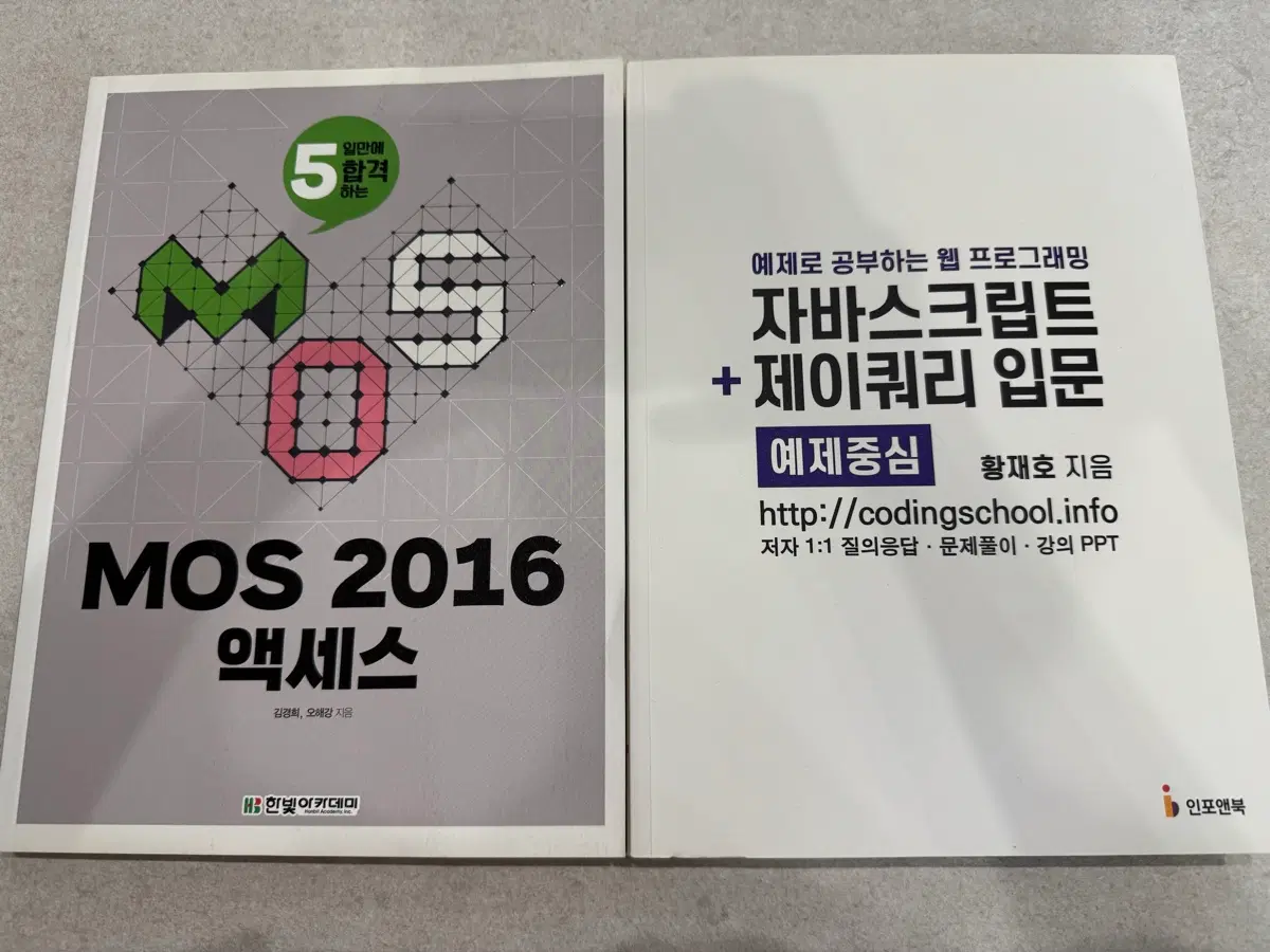 MOS 2016 액세스 , 자바스크립트 제이쿼리 입문