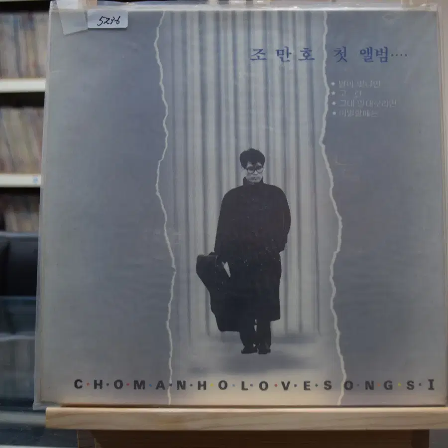 조만호 1집 미개봉 : 별이빛나면