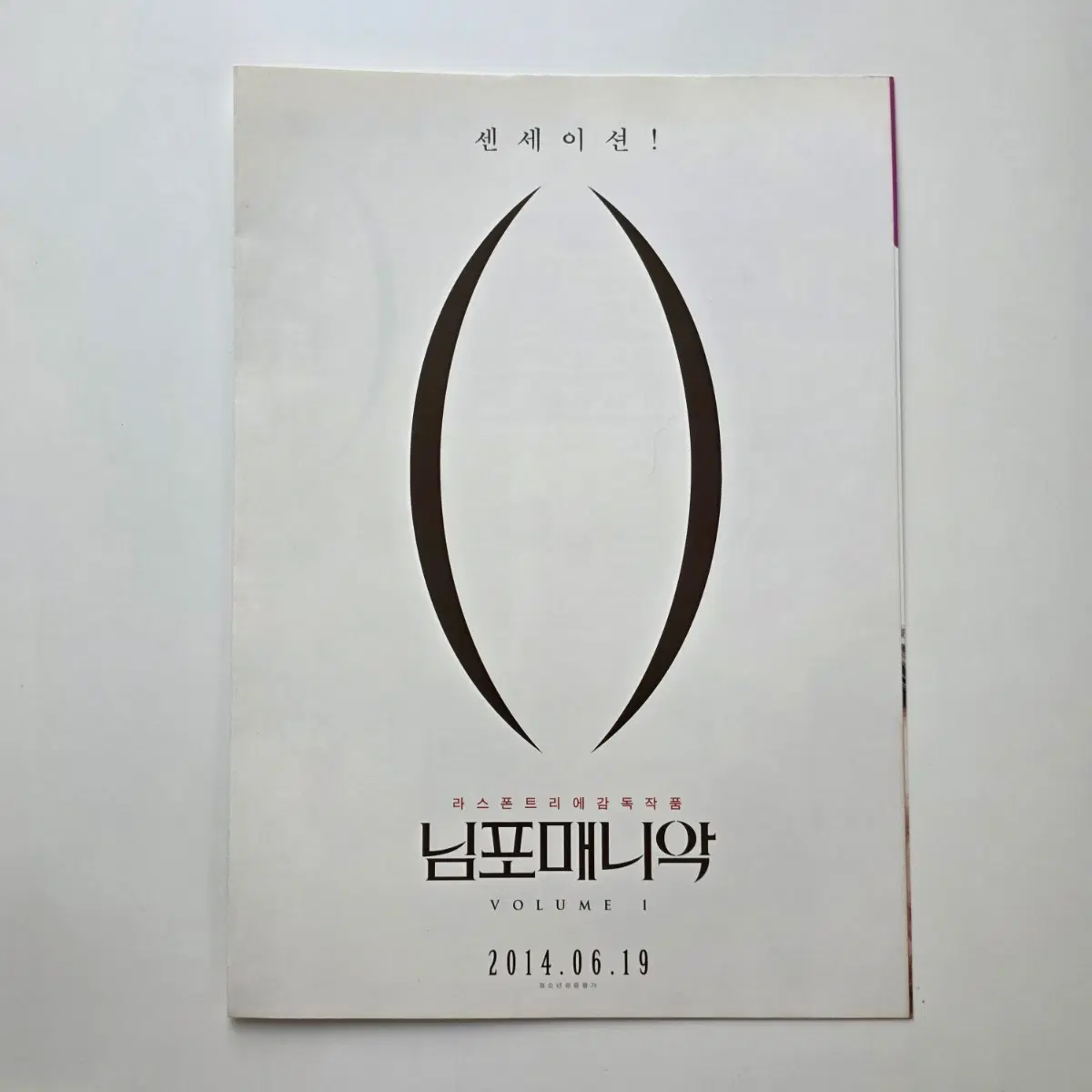 [전단지/2단] 님포매니악 2014 라스 폰 트리에