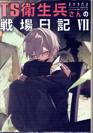 KADOKAWA 마사키타마 TS 위생병의 전장 일기 7