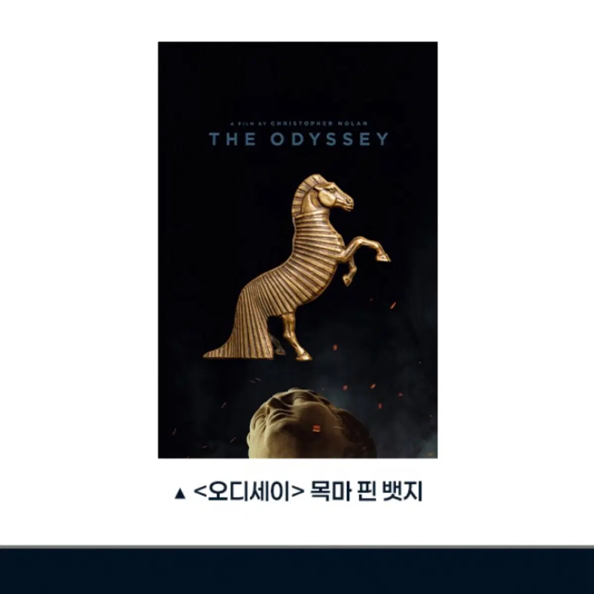 오디세이 목마 핀 뱃지