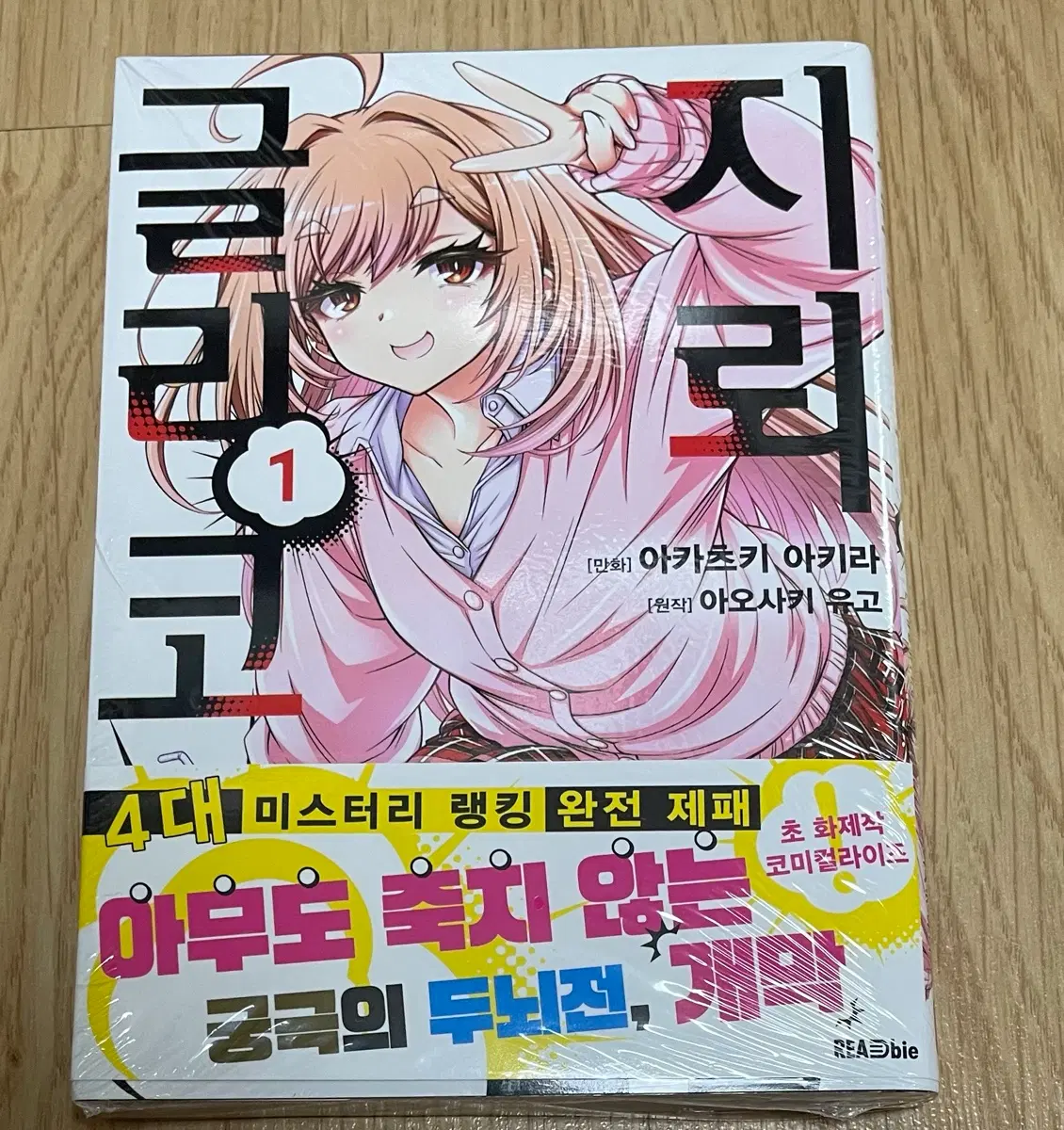 만화책. 지뢰 글리코 1권 초판 미개봉 팜