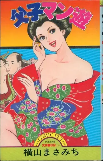 산 출판 코믹 반려동물 가로 요코야마 마사미치 부자 만유