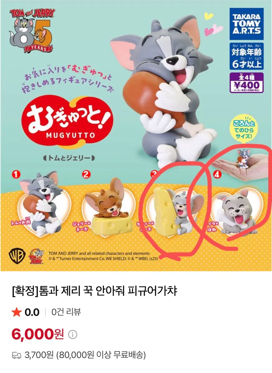 톰과제리 가챠 꼬옥안아 피규어