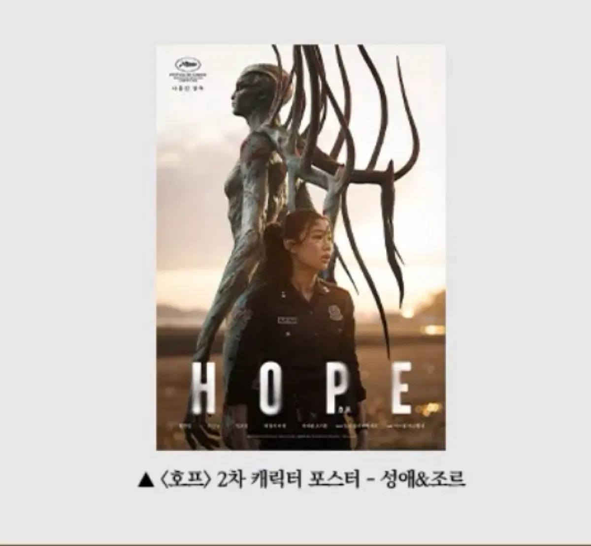 영화 호프 2차 cgv 성애&조르 캐릭터 포스터 (A3)