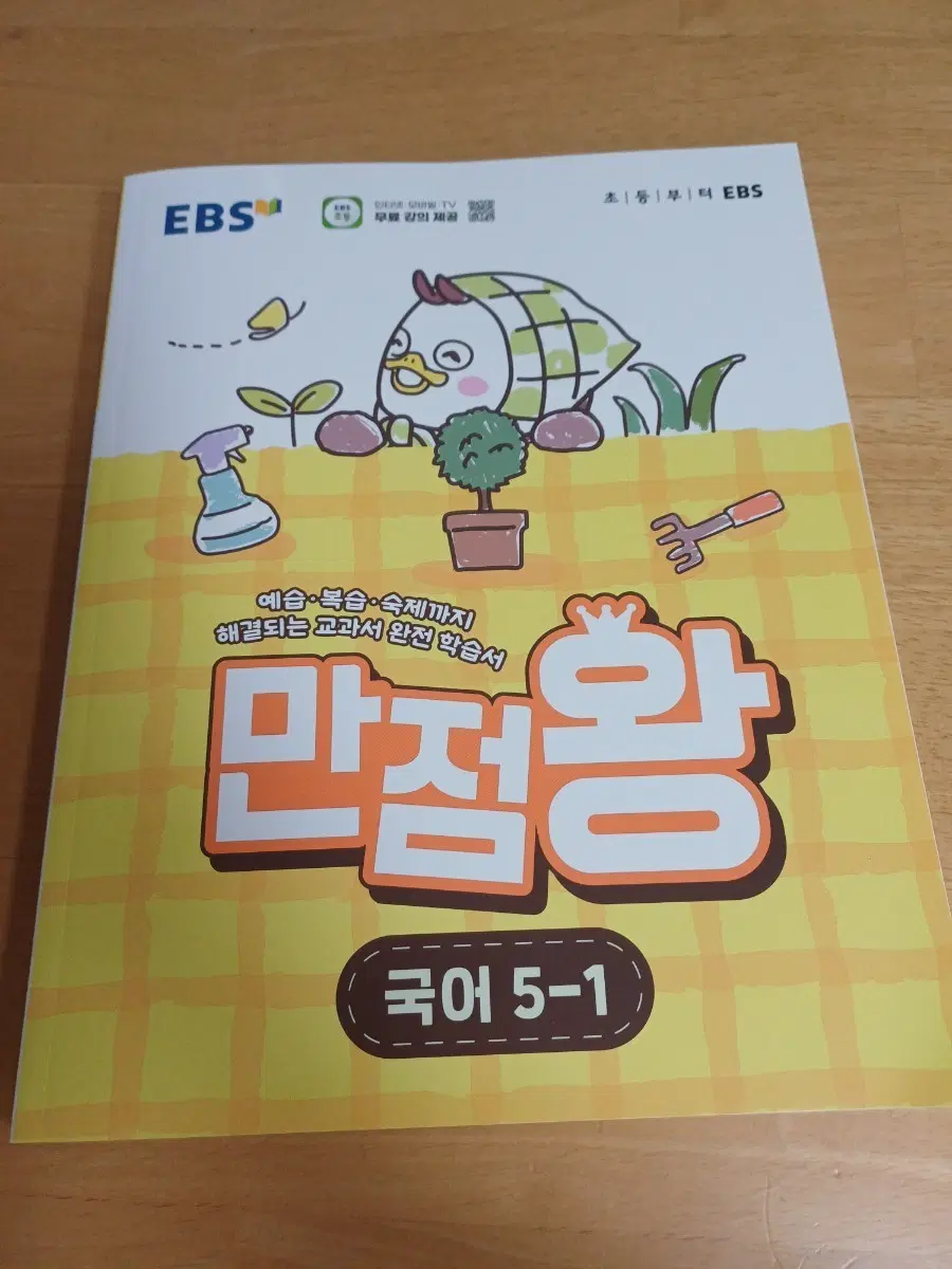 EBS 만점왕 국어 5-1 학습서 (2026년)