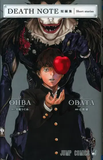 슈에이샤 점프 코믹스 오바타 타케시 DEATH NOTE 단편집
