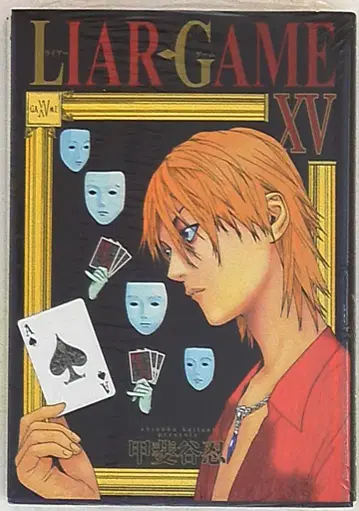 슈에이샤 영 점프 코믹스 카이타니 시노부 LIAR GAME 15