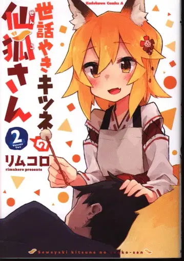 KADOKAWA 카도카와 코믹스 A 리무코로 !!)돌봐주는 여우 센코 씨 2