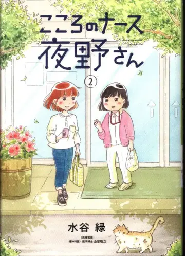 소학관 빅 코믹스 미즈타니 미도리 마음의 간호사 요노 씨 2