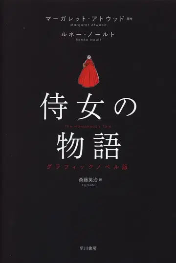 하야카와 쇼보 르네 놀트/마가렛 우드 시녀 이야기 그래픽 노블판