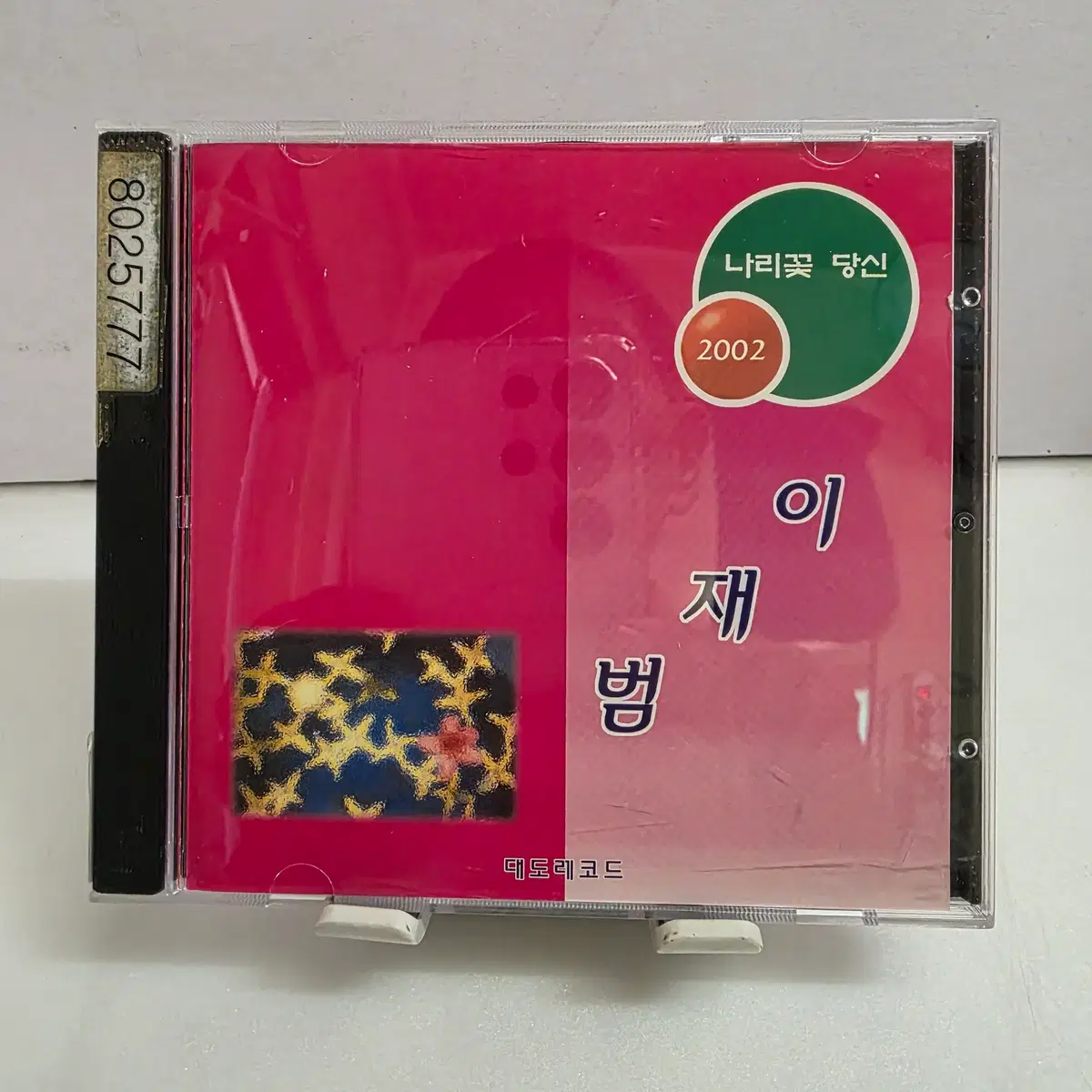 이재범 나리꽃 당신