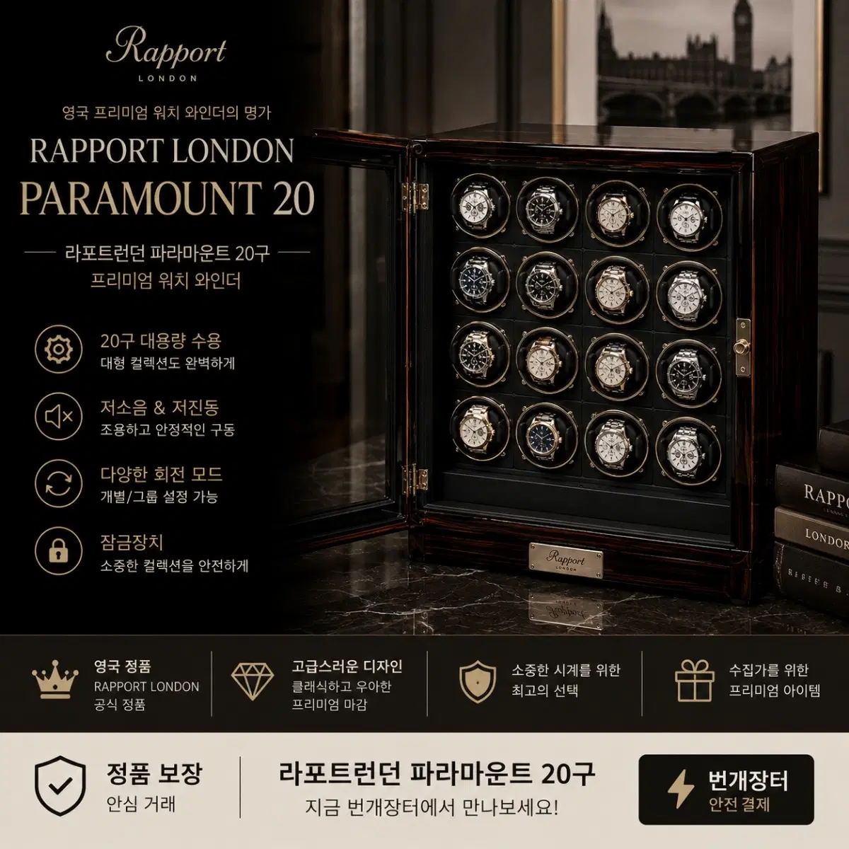 20구 워치와인더/ 라포트런던 파라마운트 20구