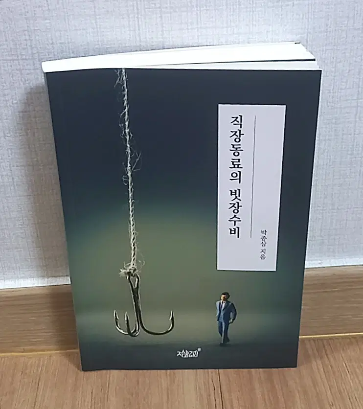 직장동료의 빗장수비 소설책 박종삼 지음