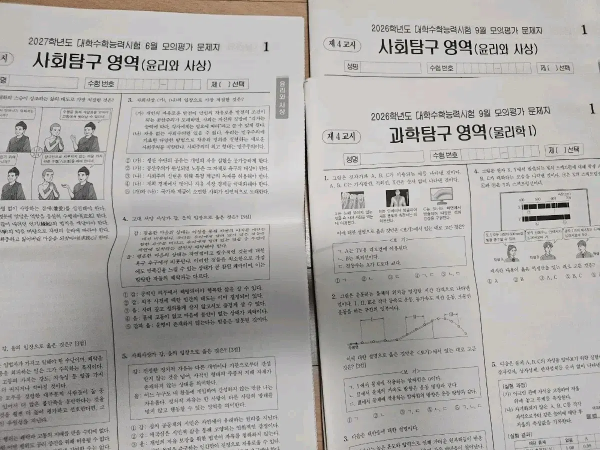 2026 2027 수능 탐구 사탐 과탐 모의고사 팝니다
