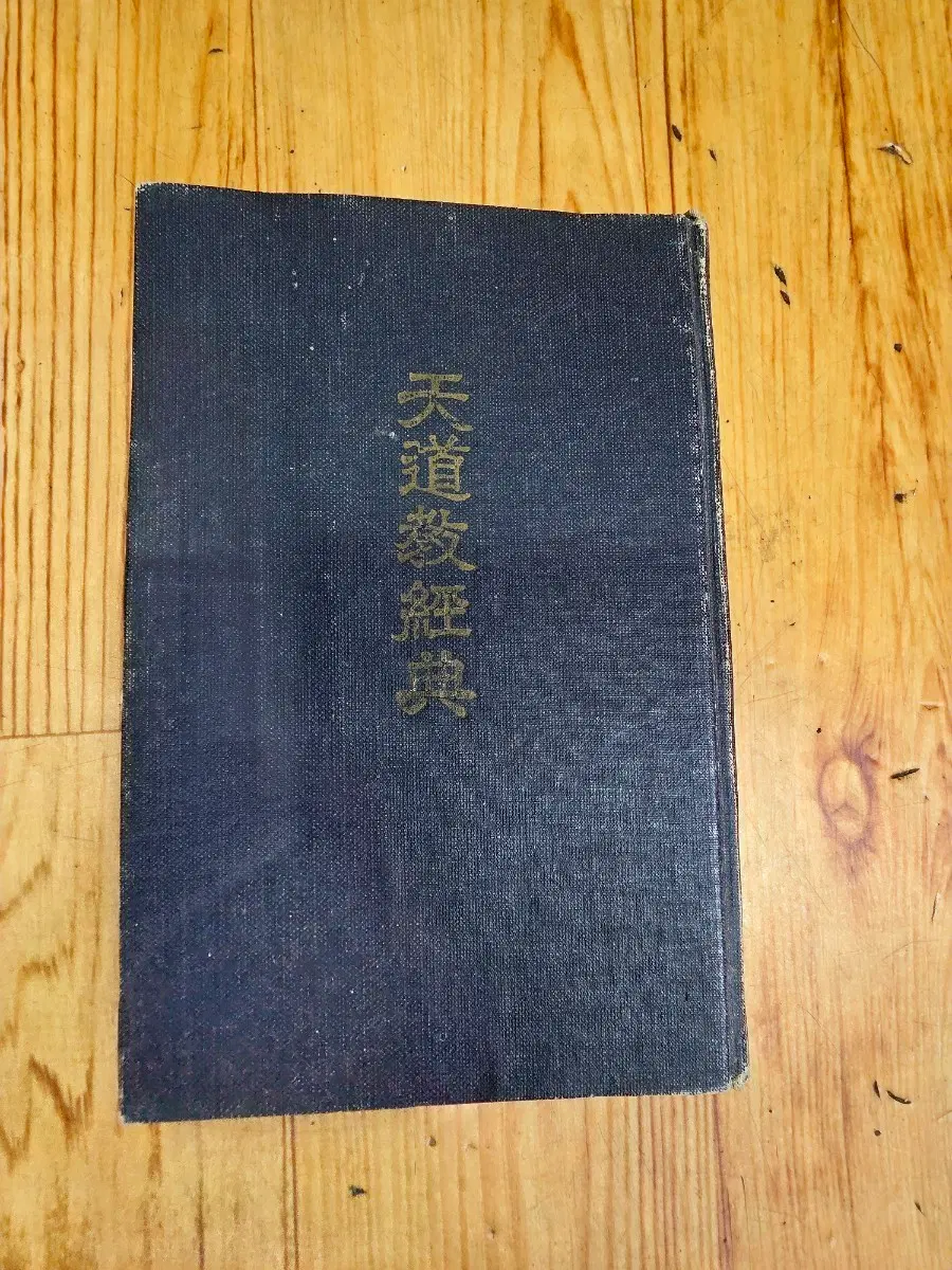 천도교경전(1964)총.6권