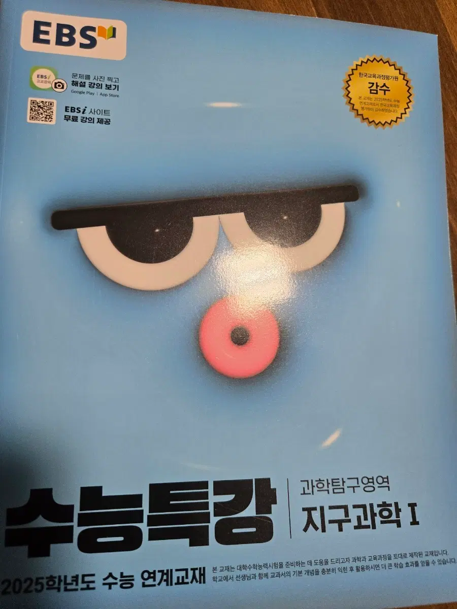 EBS 수능특강 지구과학 I 2025학년도 연계교재